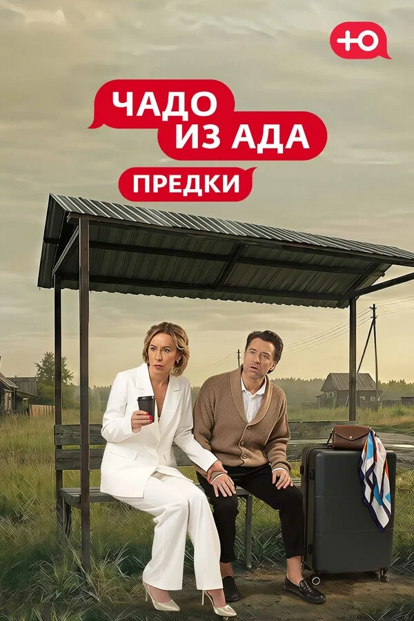 Смотреть Чадо из Ада. Предки онлайн бесплатно в HD качестве на русском языке